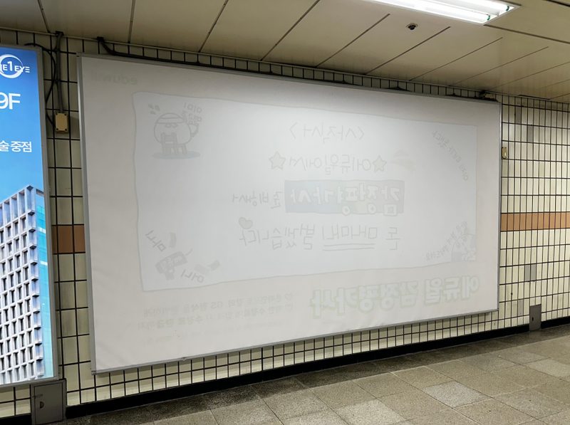 압구정역 B3 조명광고 실제 사진