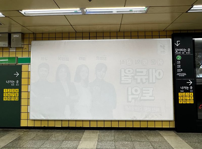 교대역 조명광고 B16 (참고용 이미지) — 자리마다 위치 설명·규격·사진을 확인하고 골라야 합니다