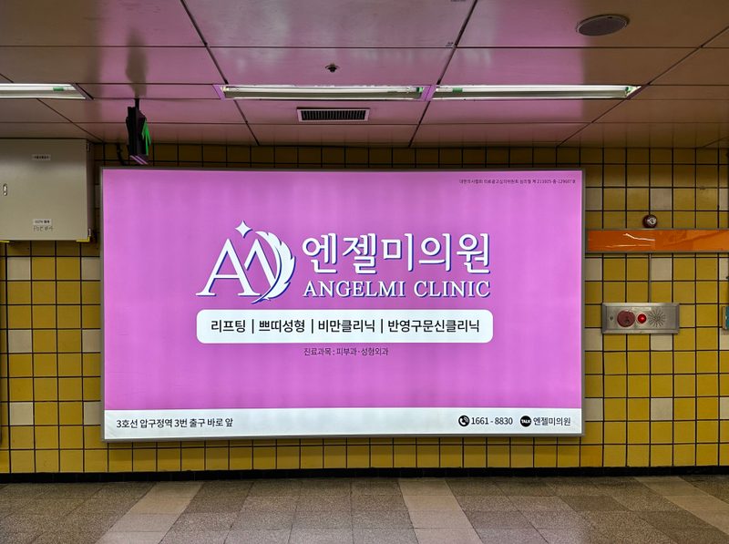 교대역 지하1층 대합실 조명광고 B5 (참고용 이미지) — 교대역 기존 350만원 → 최저가 315만원(10% 할인)