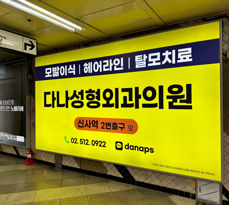 신사역 B11 조명광고 실제 사진 — 같은 자리를 옥외나우가 제일 싸게 드립니다