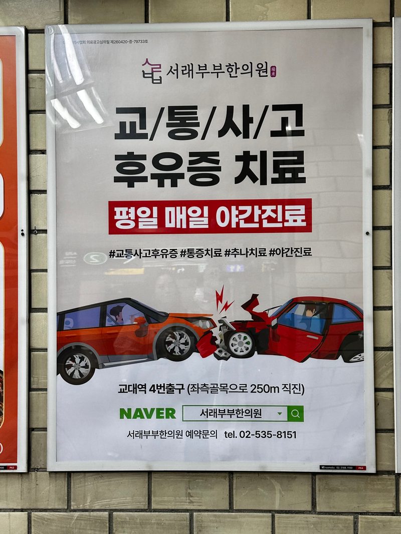 교대역 P64 포스터 실제 사진 — 포스터 유형계수는 0.20으로 가장 낮습니다
